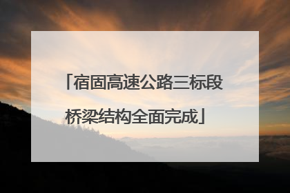 宿固高速公路三标段桥梁结构全面完成