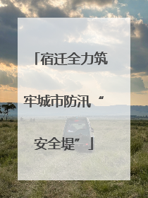宿迁全力筑牢城市防汛“安全堤”