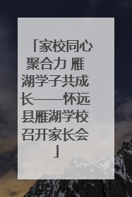 家校同心聚合力 雁湖学子共成长——怀远县雁湖学校召开家长会
