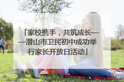 家校携手，共筑成长——潜山市卫民初中成功举行家长开放日活动