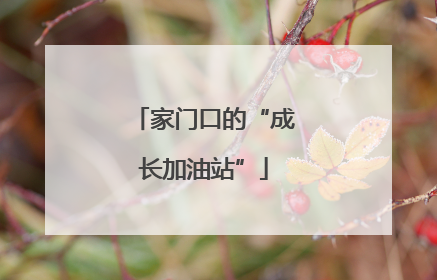 家门口的“成长加油站”
