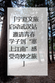 宁夏文旅启动武汉站 邀请青春学子到“塞上江南”感受奇妙之旅