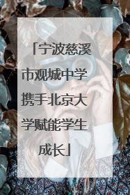 宁波慈溪市观城中学携手北京大学赋能学生成长