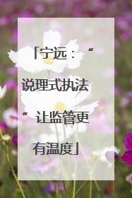 宁远：“说理式执法”让监管更有温度