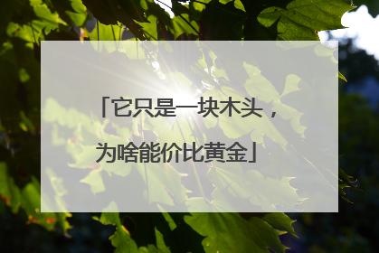 它只是一块木头，为啥能价比黄金
