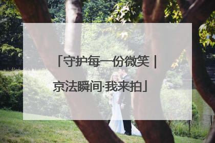 守护每一份微笑｜京法瞬间·我来拍