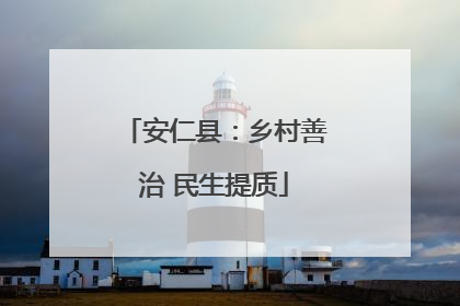 安仁县：乡村善治 民生提质
