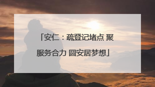 安仁：疏登记堵点 聚服务合力 圆安居梦想