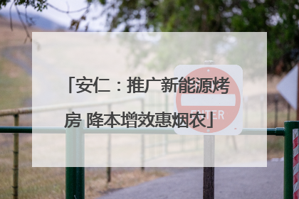 安仁：推广新能源烤房 降本增效惠烟农