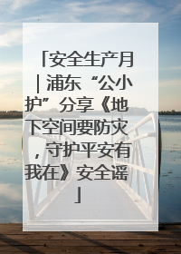 安全生产月｜浦东“公小护”分享《地下空间要防灾，守护平安有我在》安全谣