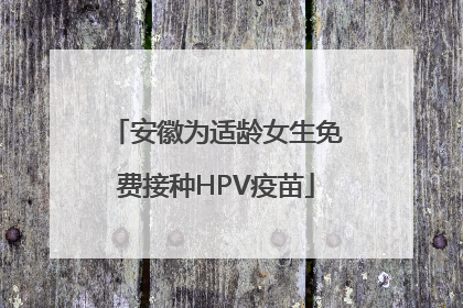 安徽为适龄女生免费接种HPV疫苗
