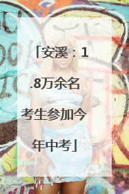 安溪：1.8万余名考生参加今年中考