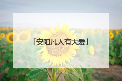 安阳凡人有大爱