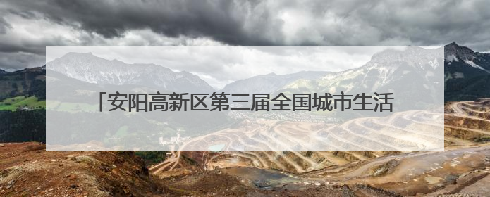 安阳高新区第三届全国城市生活垃圾分类宣传周活动启动仪式