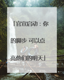 官宣启动：你的脚步 可以点亮他们的明天