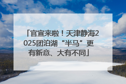 官宣来啦！天津静海2025团泊湖“半马”更有新意、大有不同