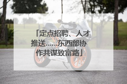 定点招聘、人才推送……东西部协作共谋致富路