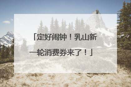 定好闹钟！乳山新一轮消费券来了！