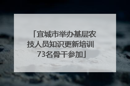 宜城市举办基层农技人员知识更新培训 73名骨干参加