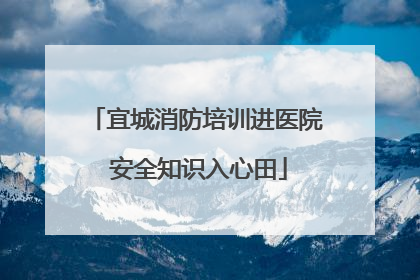 宜城消防培训进医院 安全知识入心田