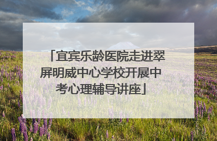 宜宾乐龄医院走进翠屏明威中心学校开展中考心理辅导讲座