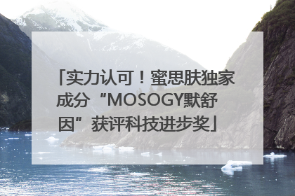 实力认可！蜜思肤独家成分“MOSOGY默舒因”获评科技进步奖