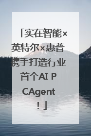 实在智能×英特尔×惠普携手打造行业首个AI PCAgent！