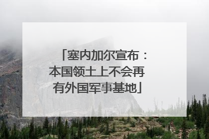 塞内加尔宣布：本国领土上不会再有外国军事基地
