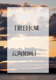 夏日长城云海如画