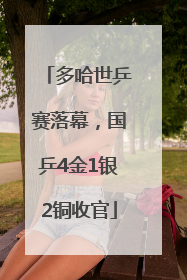 多哈世乒赛落幕，国乒4金1银2铜收官