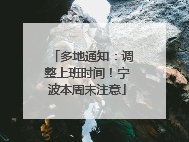 多地通知：调整上班时间！宁波本周末注意