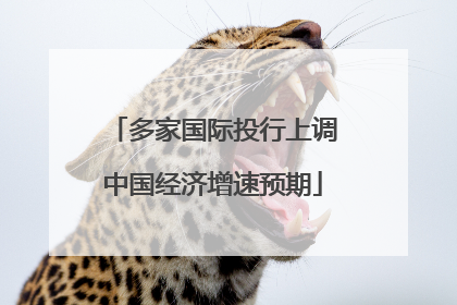 多家国际投行上调中国经济增速预期