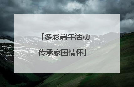 多彩端午活动 传承家国情怀