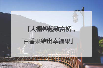 大棚架起致富桥，百香果结出幸福果