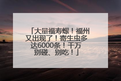 大量福寿螺！福州又出现了！寄生虫多达6000条！千万别碰、别吃！
