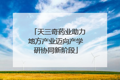 天三奇药业助力地方产业迈向产学研协同新阶段
