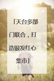 天台多部门联合，打造银发红心集市