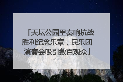 天坛公园里奏响抗战胜利纪念乐章，民乐团演奏会吸引数百观众