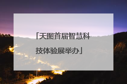天图首届智慧科技体验展举办