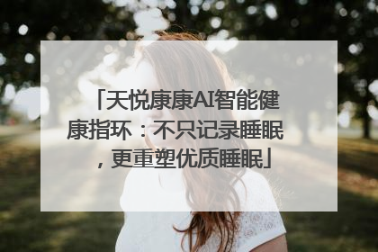 天悦康康AI智能健康指环：不只记录睡眠，更重塑优质睡眠