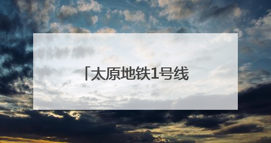 太原地铁1号线运营百日 市民出行更高效更便捷