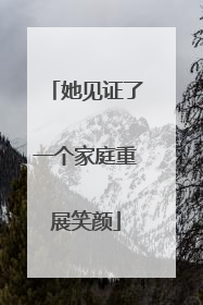 她见证了一个家庭重展笑颜