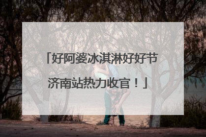 好阿婆冰淇淋好好节 济南站热力收官！