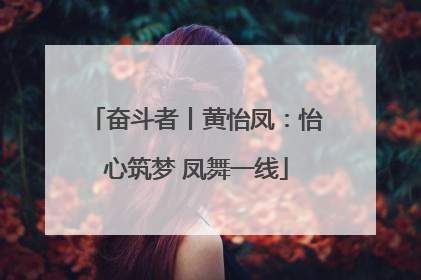 奋斗者丨黄怡凤：怡心筑梦 凤舞一线