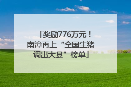 奖励776万元！南漳再上“全国生猪调出大县”榜单