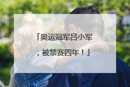 奥运冠军吕小军，被禁赛四年！