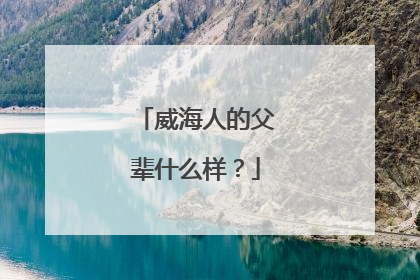 威海人的父辈什么样？