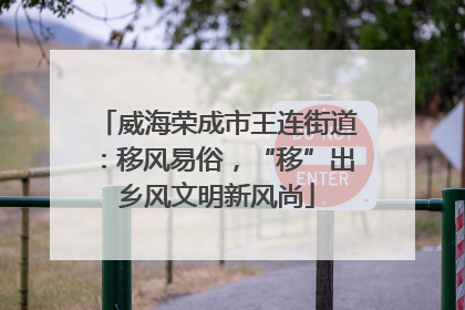 威海荣成市王连街道：移风易俗，“移”出乡风文明新风尚