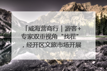威海营商行｜游客+专家双重视角“找茬”，经开区文旅市场开展暑期前“体检”
