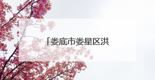 娄底市娄星区洪水单屋场：从煤灰蔽日到绿意盎然